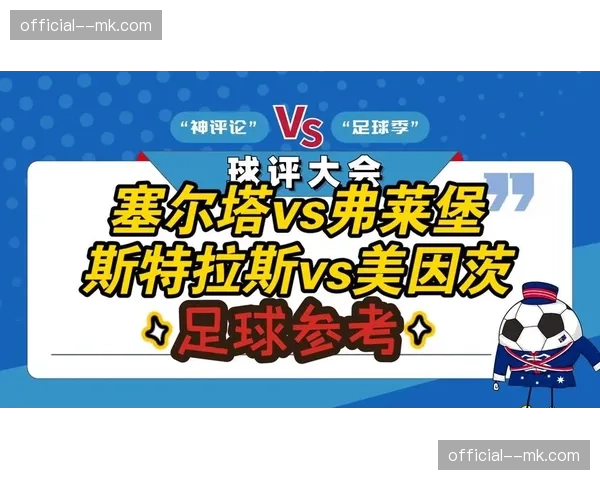 弗赖堡客场战术纪律性突出，美因茨欧战消耗影响联赛体能储备